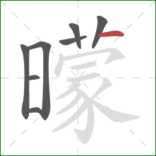 曚的笔顺第8画：横