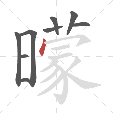 曚的笔顺第9画：点