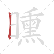 曛的笔顺第1画：竖