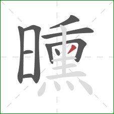 曛的笔顺第10画：撇