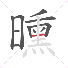 曛的笔顺第11画：横