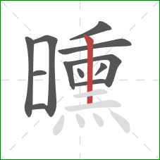 曛的笔顺第12画：竖