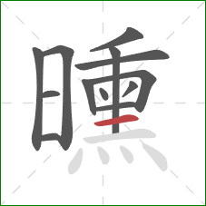 曛的笔顺第13画：横