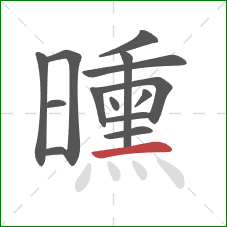 曛的笔顺第14画：横