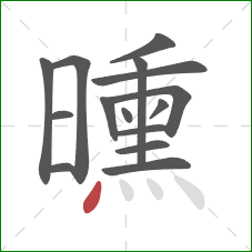曛的笔顺第15画：点