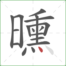 曛的笔顺第17画：点