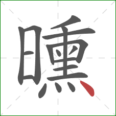 曛的笔顺第18画：点