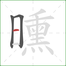 曛的笔顺第3画：横