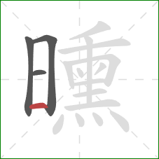 曛的笔顺第4画：横