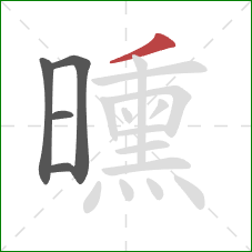 曛的笔顺第5画：撇