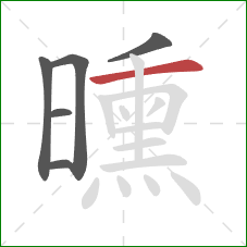 曛的笔顺第6画：横