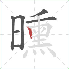 曛的笔顺第7画：竖
