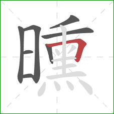 曛的笔顺第8画：横折