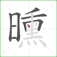 曛的笔顺第9画：点