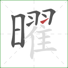 曜的笔顺第10画：提