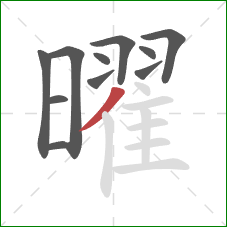 曜的笔顺第11画：撇