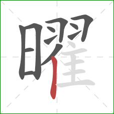 曜的笔顺第12画：竖