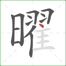 曜的笔顺第13画：点