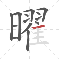 曜的笔顺第14画：横