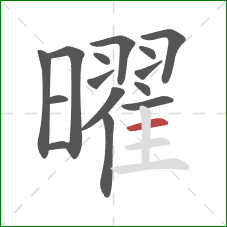曜的笔顺第15画：横