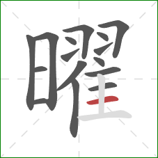 曜的笔顺第16画：横