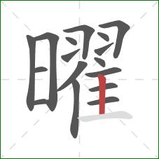 曜的笔顺第17画：竖