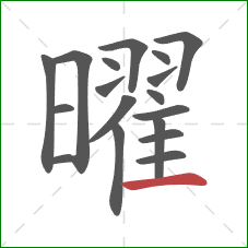 曜的笔顺第18画：横