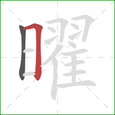 曜的笔顺第2画：横折