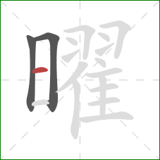 曜的笔顺第3画：横
