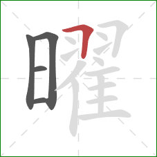 曜的笔顺第5画：横折