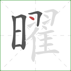 曜的笔顺第6画：点