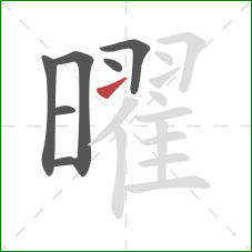 曜的笔顺第7画：提