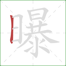 曝的笔顺第1画：竖