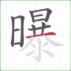 曝的笔顺第12画：横