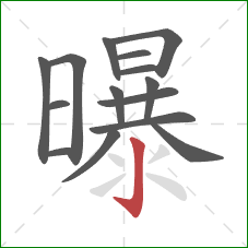 曝的笔顺第15画：竖钩