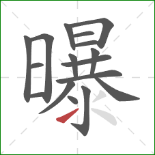 曝的笔顺第17画：提