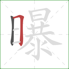 曝的笔顺第2画：横折