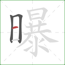 曝的笔顺第3画：横