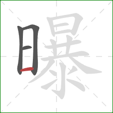 曝的笔顺第4画：横