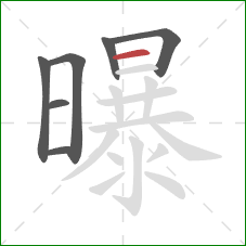 曝的笔顺第7画：横