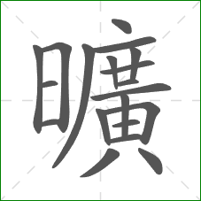 曠的笔顺