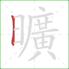 曠的笔顺第1画：竖