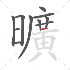 曠的笔顺第10画：竖