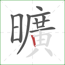 曠的笔顺第12画：竖