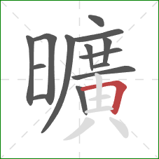 曠的笔顺第13画：横折