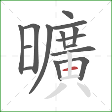 曠的笔顺第14画：横