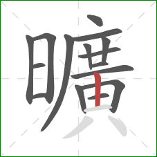 曠的笔顺第15画：竖