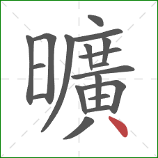 曠的笔顺第18画：点