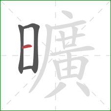 曠的笔顺第3画：横