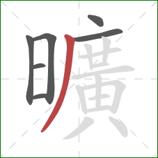 曠的笔顺第6画：横